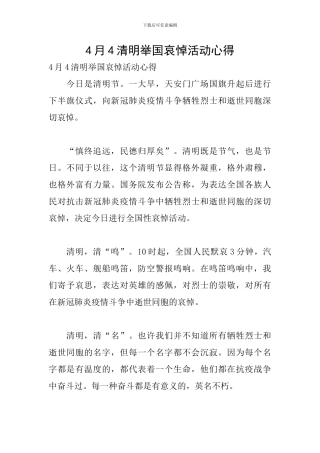 4月4清明举国哀悼活动心得