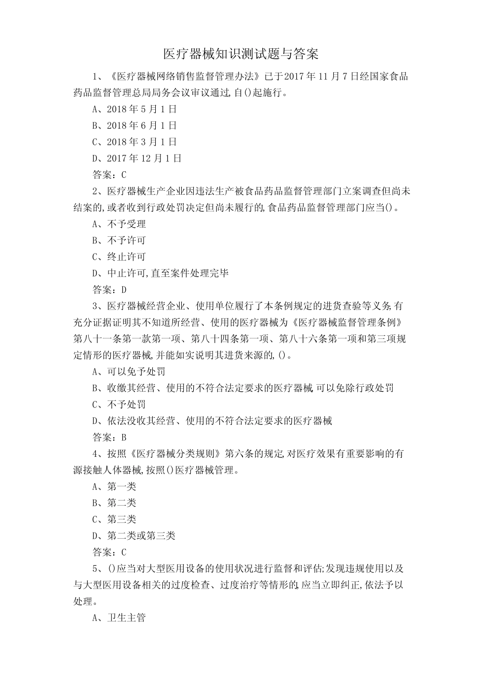 医疗器械知识测试题与答案 _第1页