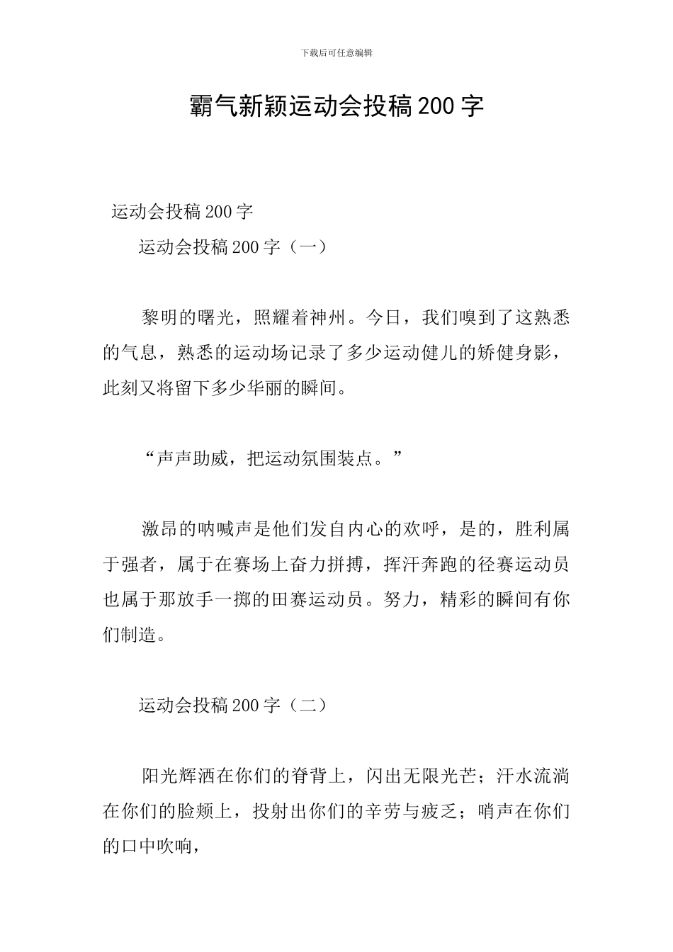 霸气新颖运动会投稿200字_第1页