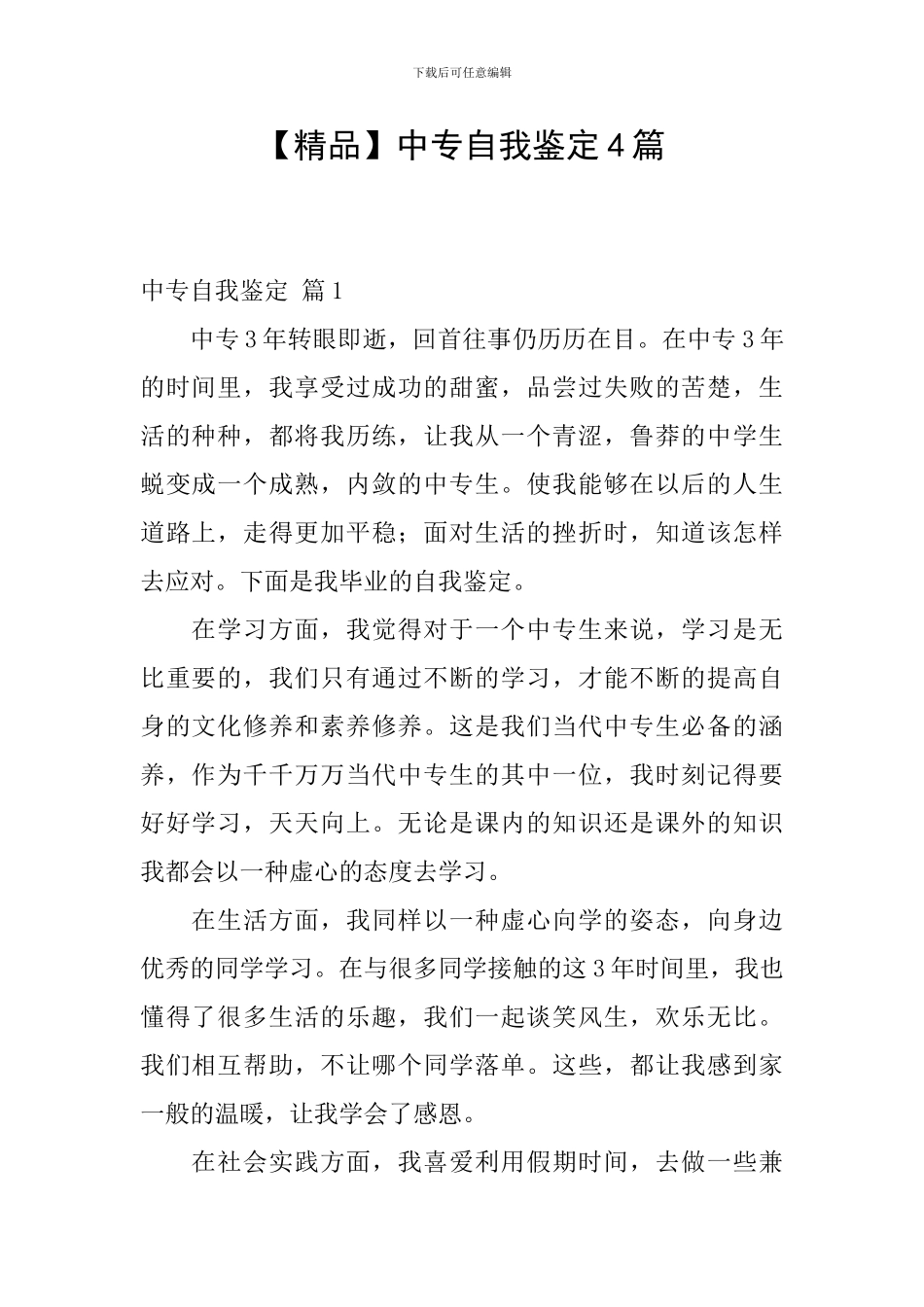 【精品】中专自我鉴定4篇_第1页