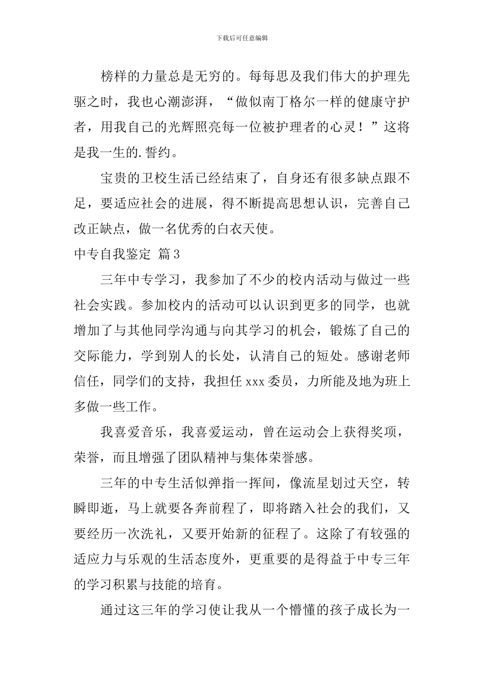 【精品】中专自我鉴定4篇_第3页