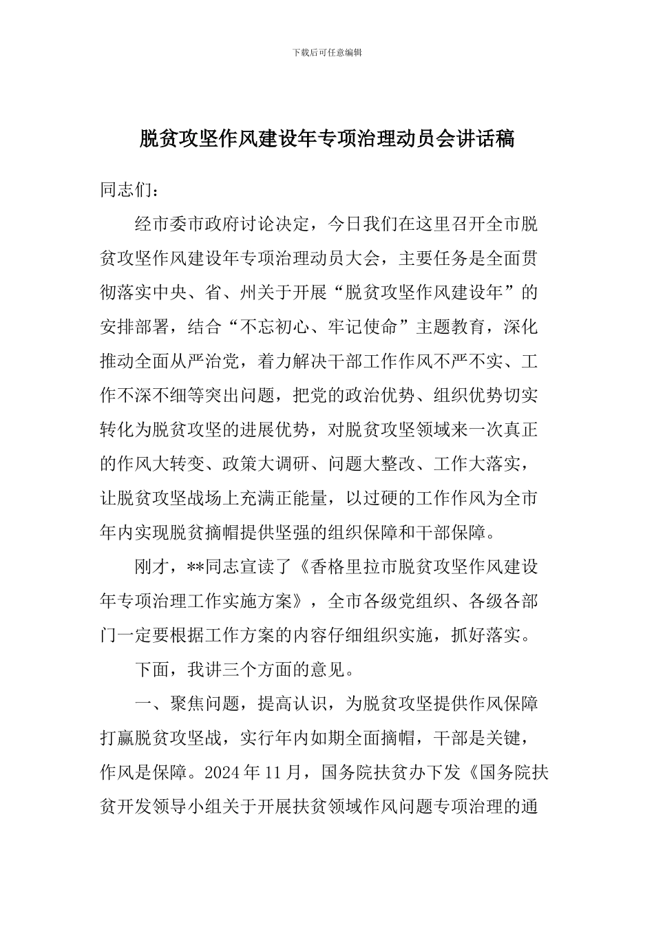 脱贫攻坚作风建设年专项治理动员会讲话稿_第1页