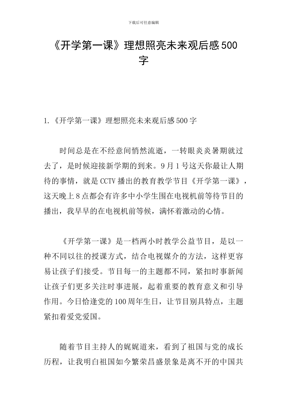 《开学第一课》理想照亮未来观后感500字_第1页
