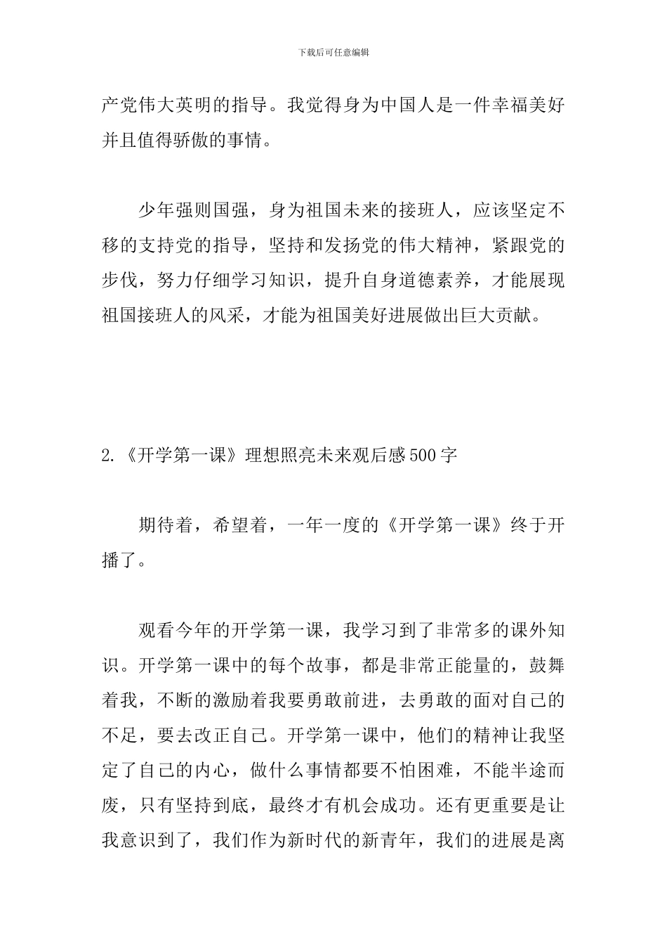 《开学第一课》理想照亮未来观后感500字_第2页