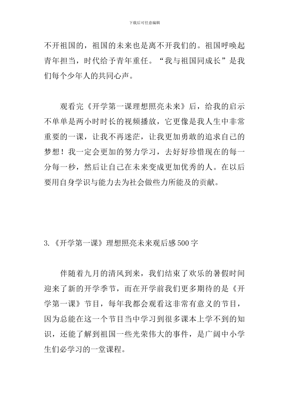 《开学第一课》理想照亮未来观后感500字_第3页