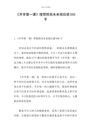 《开学第一课》理想照亮未来观后感500字