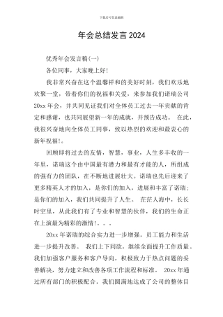 年会总结发言2024
