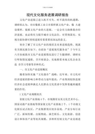 现代文化服务发展调研报告