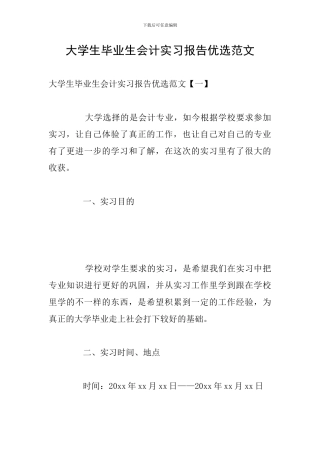 大学生毕业生会计实习报告优选范文