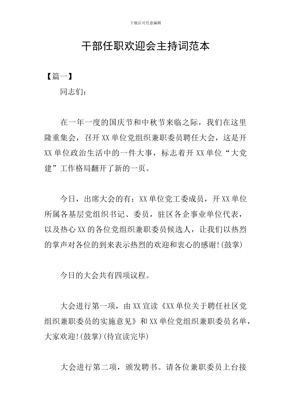 干部任职欢迎会主持词范本_第1页