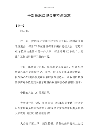 干部任职欢迎会主持词范本