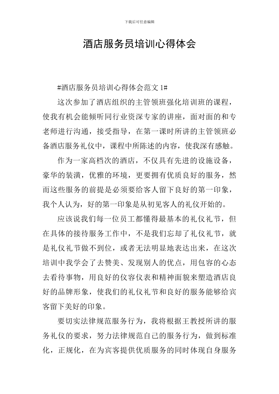酒店服务员培训心得体会_第1页