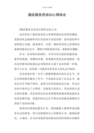 酒店服务员培训心得体会