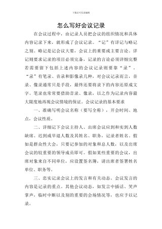 怎么写好会议记录