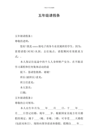 五年级请假条