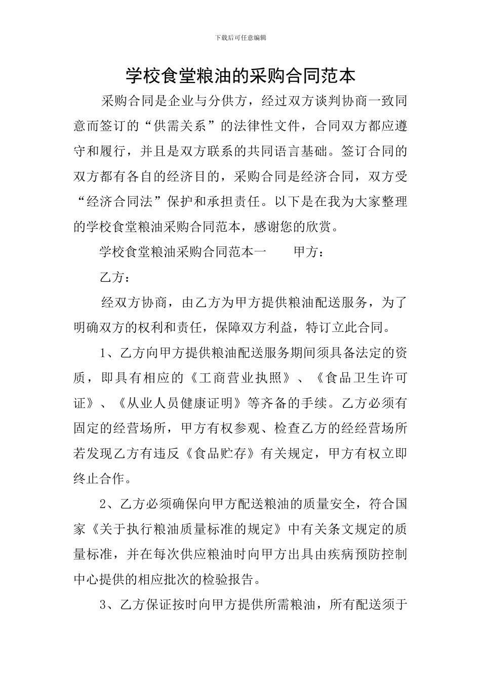 学校食堂粮油的采购合同范本_第1页