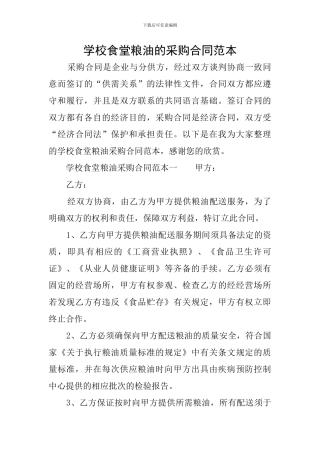 学校食堂粮油的采购合同范本