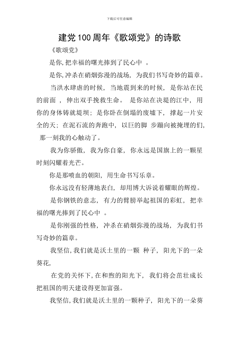 建党100周年《歌颂党》的诗歌_第1页
