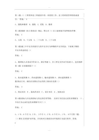 全国水利水电工程施工现场管理人员(五大员)资料员A.B.C