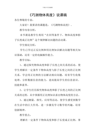 《巧测物体高度》说课稿