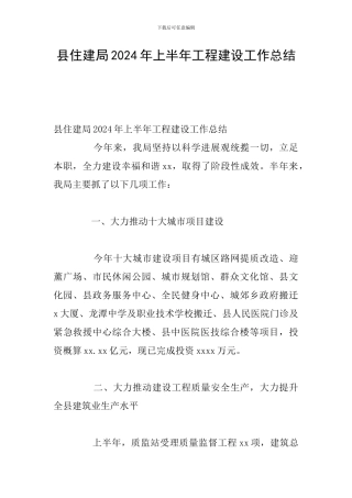 县住建局2024年上半年工程建设工作总结