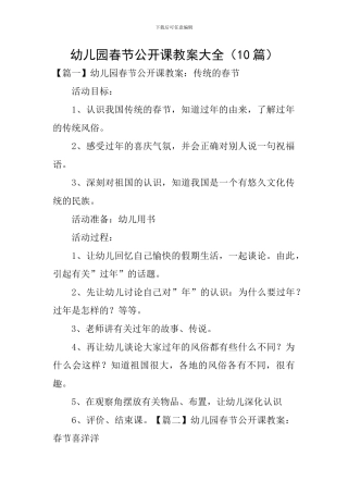 幼儿园春节公开课教案大全