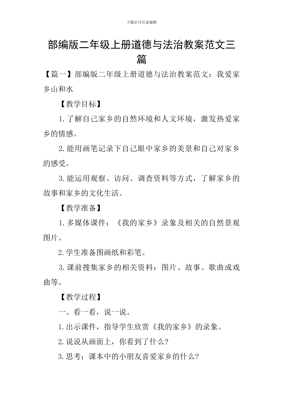 部编版二年级上册道德与法治教案范文三篇_第1页
