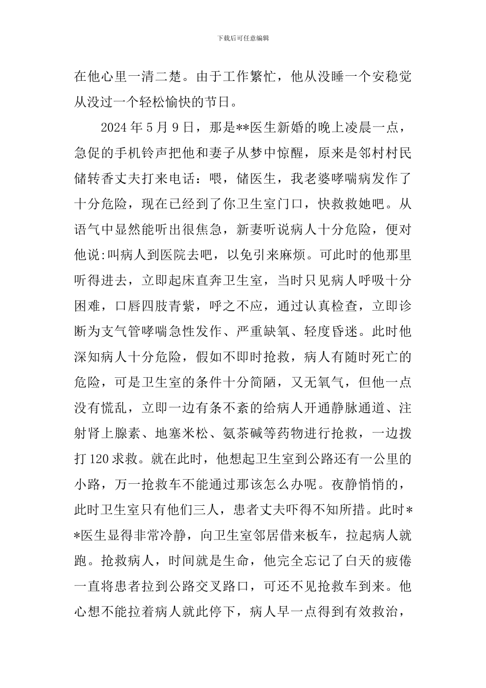 关于乡村医生事迹材料_第3页