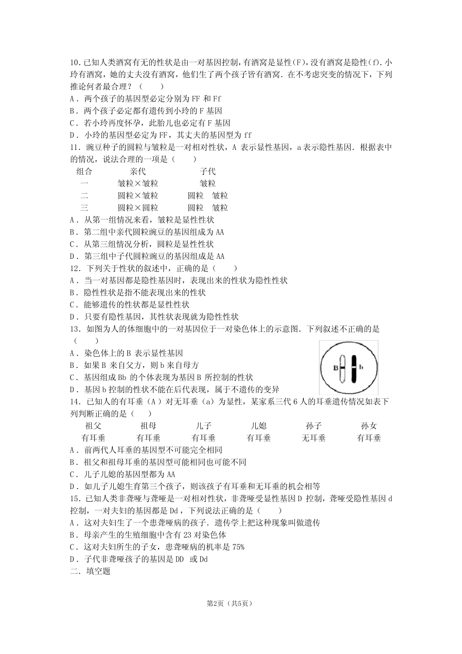 (完整版)第三节基因的显性和隐性练习题 _第2页