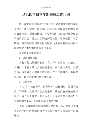 幼儿园中班下学期班务工作计划