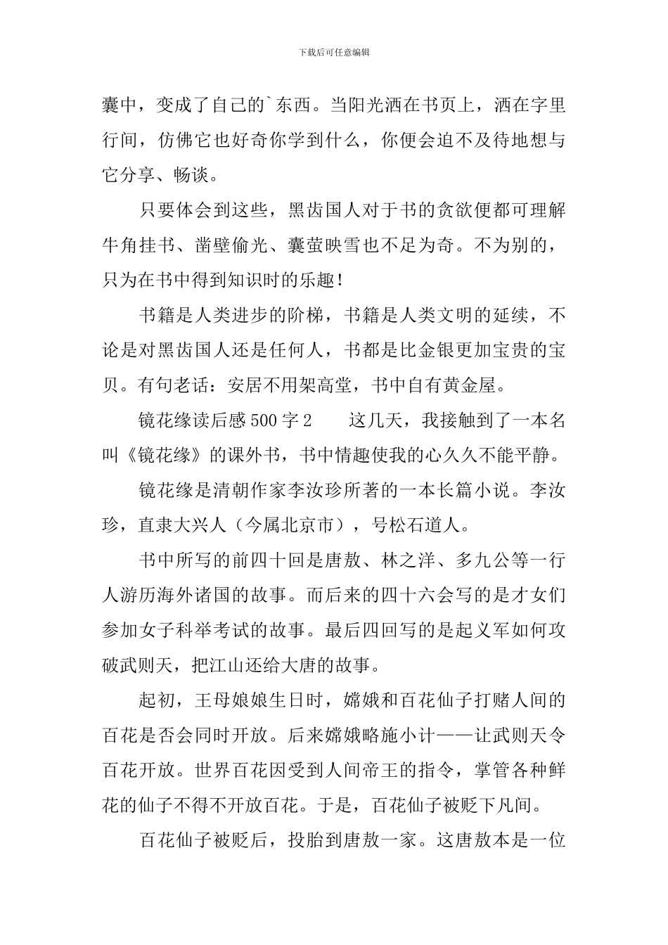 镜花缘读后感范文500字_第2页