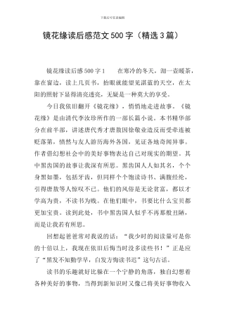 镜花缘读后感范文500字