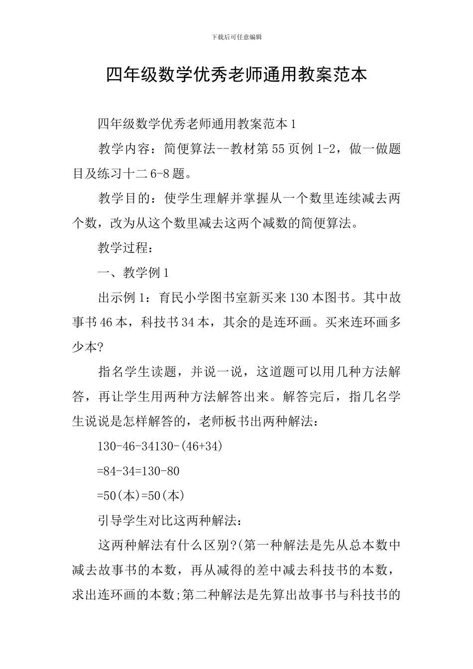 四年级数学优秀教师通用教案范本_第1页