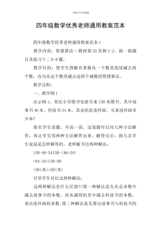 四年级数学优秀教师通用教案范本
