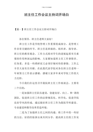 班主任工作会议主持词开场白