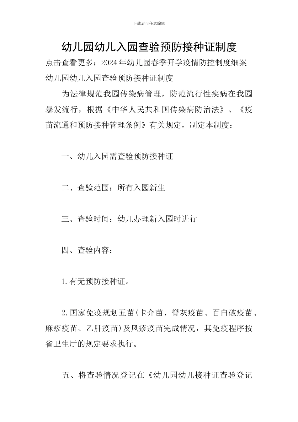 幼儿园幼儿入园查验预防接种证制度_第1页