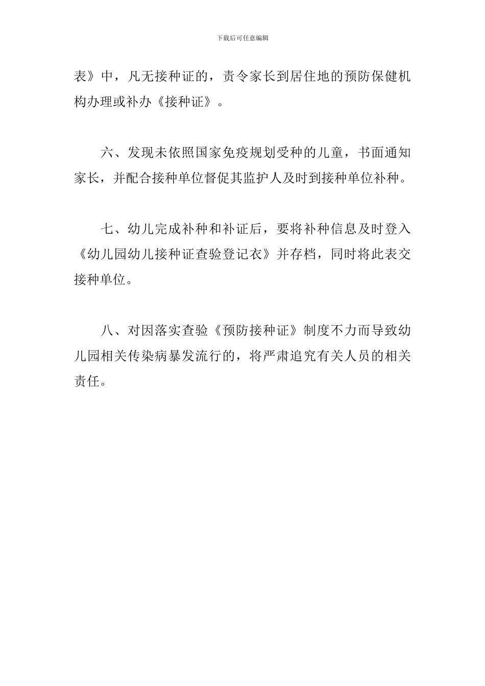 幼儿园幼儿入园查验预防接种证制度_第2页
