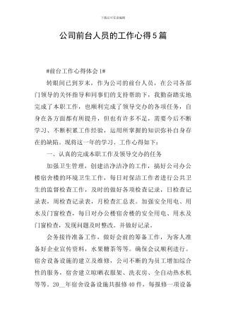 公司前台人员的工作心得5篇
