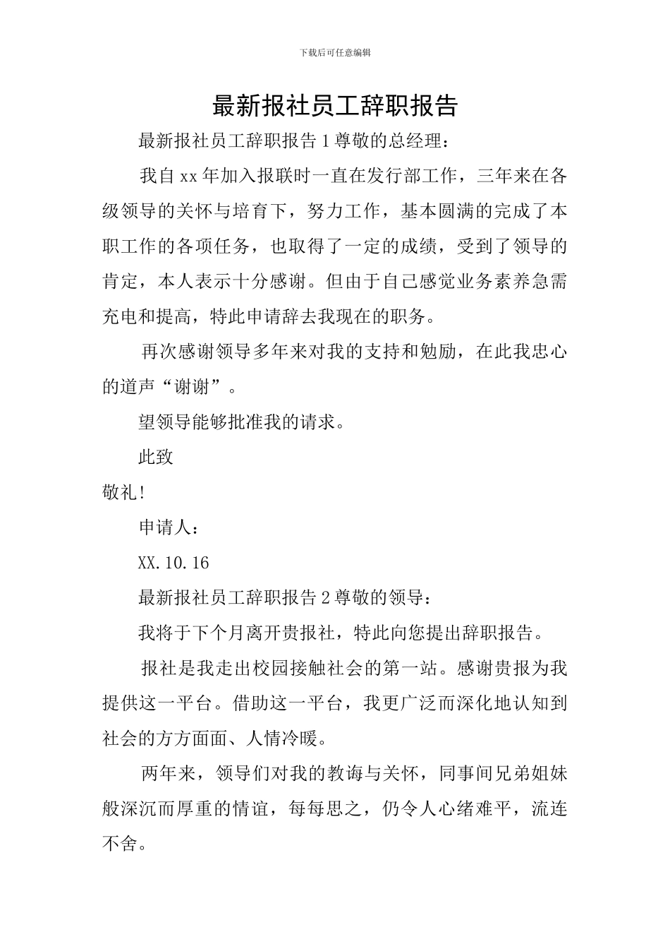 最新报社员工辞职报告_第1页