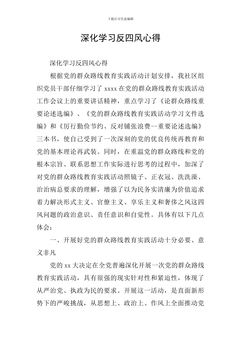 深入学习反四风心得_第1页