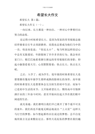 盼望长大作文
