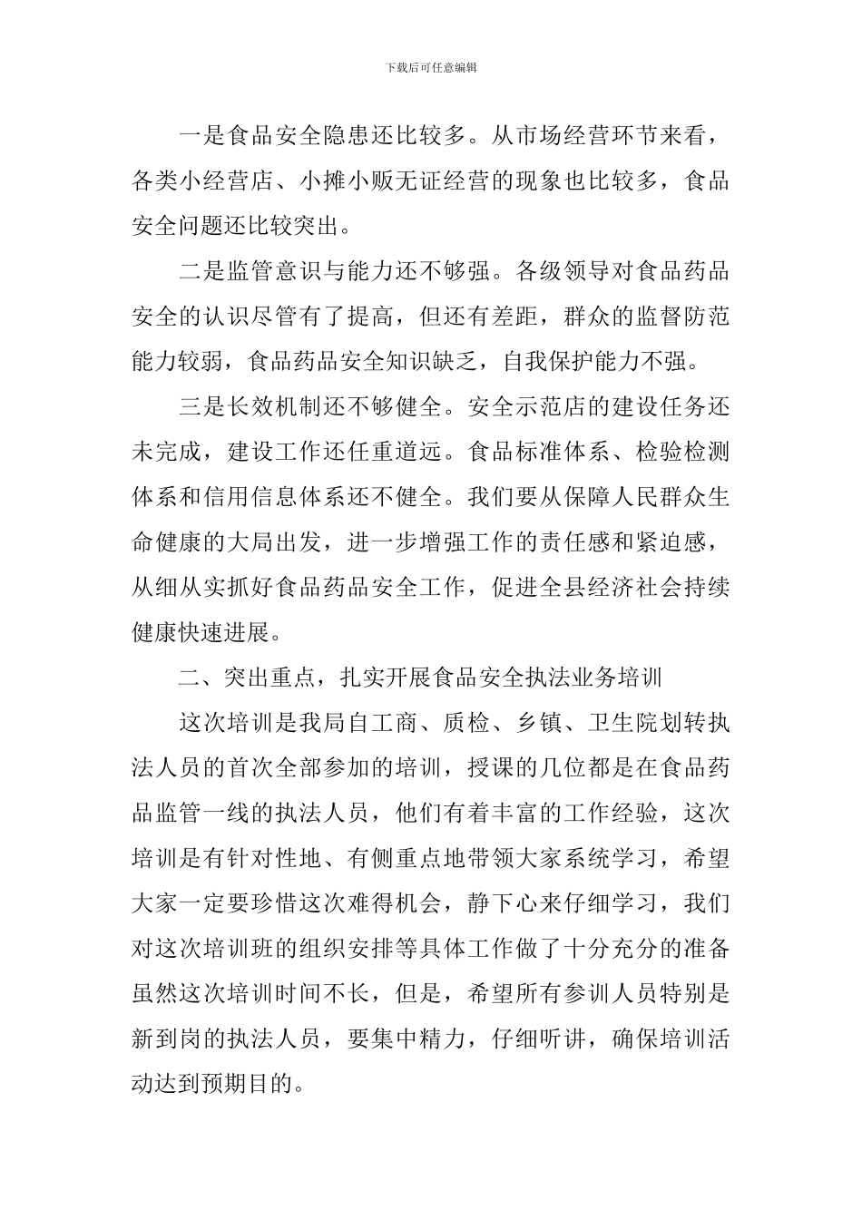 食品安全会议领导讲话稿_第2页