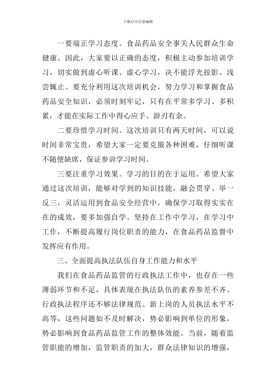 食品安全会议领导讲话稿_第3页