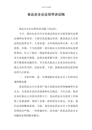 食品安全会议领导讲话稿