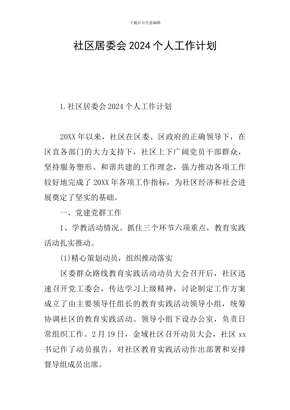 社区居委会2024个人工作计划_第1页