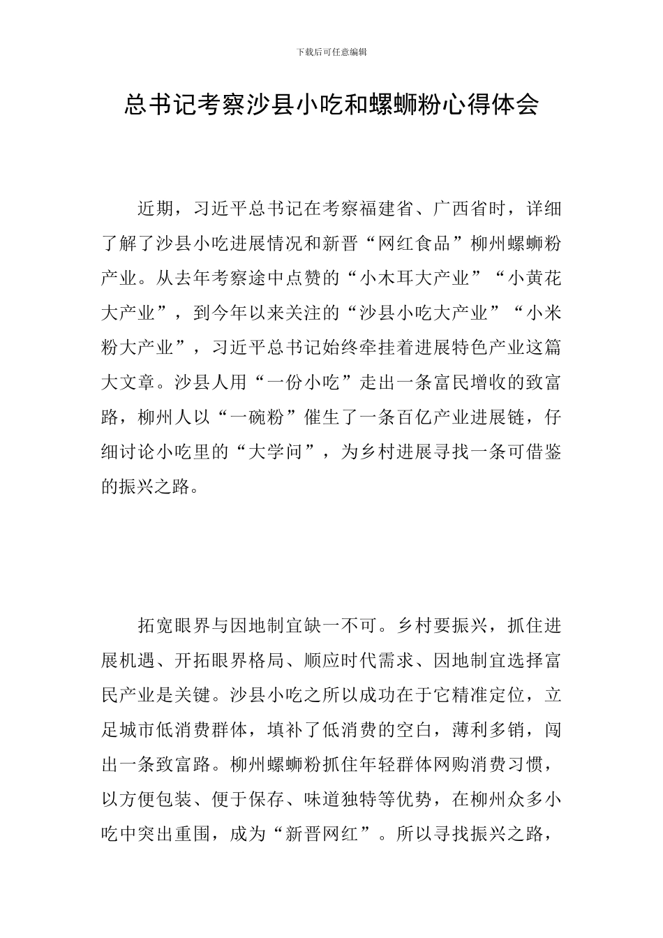 总书记考察沙县小吃和螺蛳粉心得体会_第1页