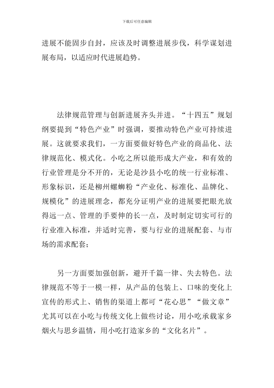 总书记考察沙县小吃和螺蛳粉心得体会_第3页