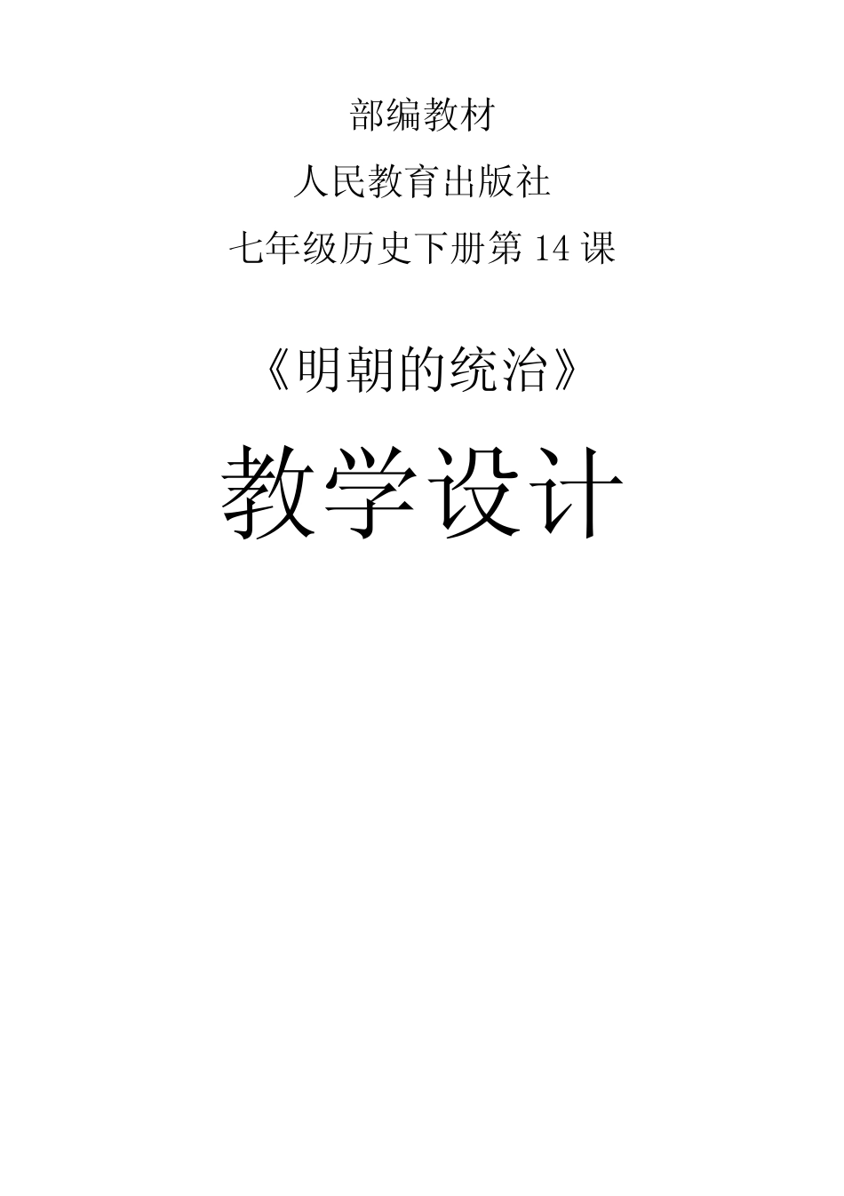 人教部编版七年级历史(下)第14课《明朝的统治》教案 _第1页