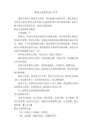 梦见七星彩代表了什么 