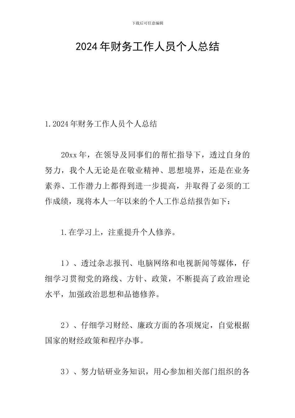 2024年财务工作人员个人总结_第1页